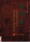 不惑集  中央民族大学文学与新闻传播学院四十周年论文选