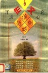 开通心窍作文演练范例  上 封面