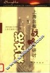 上海出版战略研讨论文集 封面