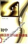 初中阅读技巧与能力训练 封面