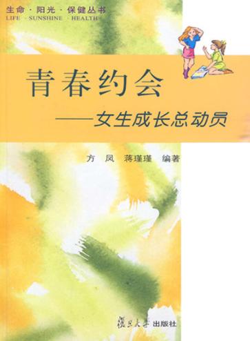 青春约会  女生成长总动员 封面