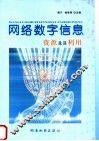 网络数字信息资源及其利用 封面