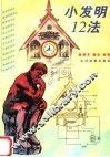 小发明12法 封面