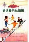 初中英语预习与巩固  初三  上 封面