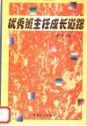 优秀班主任成长道路 封面