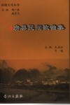 房县民间歌曲集 封面