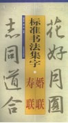 标准书法集字  婚联·寿联 封面