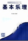 基本乐理 封面