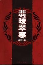 翡暖翠寒 封面