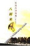 八面来风  张俊杰诗选集 封面