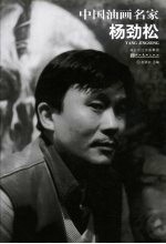 中国油画名家  杨劲松 封面