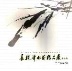 第二届中国  湘潭  齐白石国际文化艺术节长株潭书画精品展作品集 封面