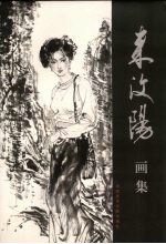 来汶阳画集 封面