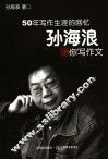 孙海浪教你写作文 封面