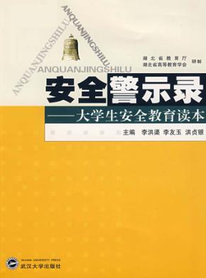 安全警示录  大学生安全教育读本 封面