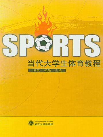 当代大学生体育教程 封面