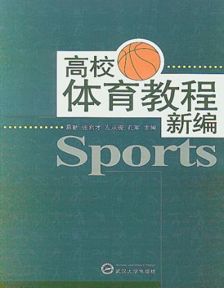 高校体育教程新编 封面