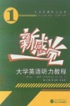 新感觉大学英语听力教程  1 封面