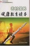 农村居民健康教育读本 封面