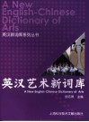 英汉艺术英语新词库 封面