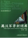 英汉军事新词库 封面
