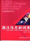 英汉信息新词库 封面