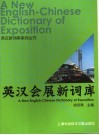 英汉会展新词库 封面
