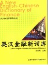 英汉金融新词库 封面