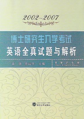 博士研究生入学考试英语全真试题与解析  非英语专业2002-2007 封面
