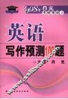 英语写作预测100题 封面