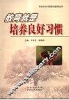 教育就是培养良好习惯 封面