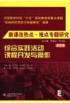 新课改热点·难点专题研究  第4卷  综合实践活动课程开发与操作 封面