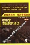 新课改热点·难点专题研究  第2卷  中小学课题探究活动 封面