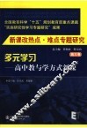 新课改热点·难点专题研究  第3卷  多元学习：高中教与学方式新探 封面