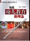 当代幼儿教育新理念 封面