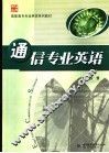 通信专业英语 封面
