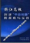 浙江高校创建“平安校园”探索与实践 封面