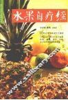 水果自疗经 封面