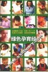 绿色孕育经 封面