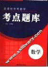 新课标中考数学考点题库 封面