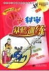 新课标小学科学基础训练  河北人民版  六年级  上 封面