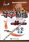 导学精练  历史  高二  上 封面