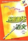 基础训练·语文  必修五  苏教版 封面