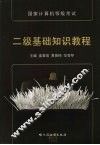 国家计算机等级考试二级基础知识教程 封面