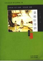 菜根轩诗钞 封面