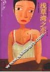 浅草湾之恋 封面
