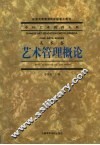 艺术管理概论 封面
