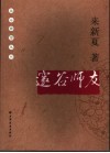 邃谷师友 封面