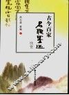 古今百家名联墨迹欣赏 封面