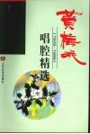 黄梅戏唱腔精选  1949-1999 封面